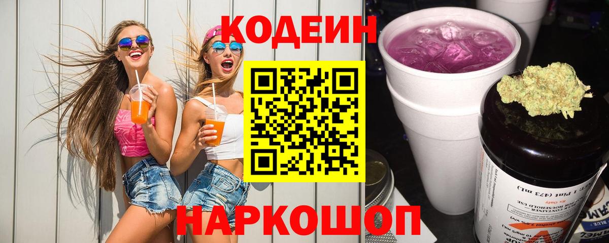 Кодеиновый сироп Lean Purple Drank Ахтубинск